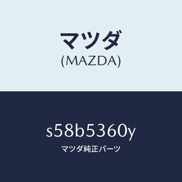 マツダ(MAZDA)リーンフオースメント フロントフロアー/マツダ純正部品/ボンゴ/ルーフ/S58B5360Y(S58B-53-60Y)
