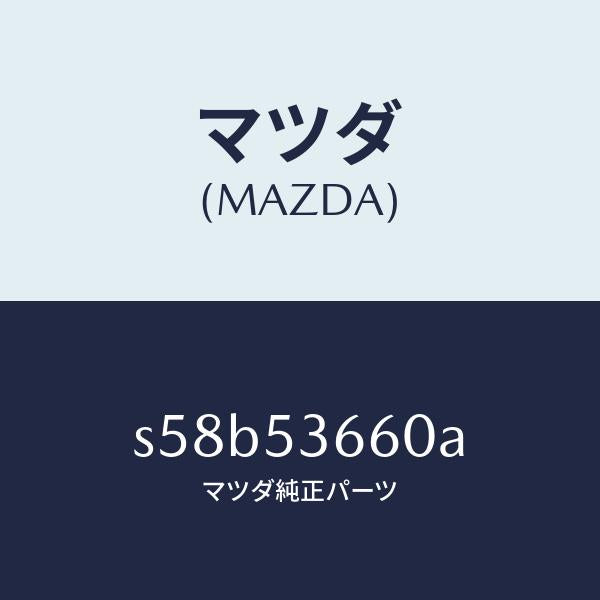 マツダ(MAZDA)フレーム B (R) フロント/マツダ純正部品/ボンゴ/ルーフ/S58B53660A(S58B-53-660A)