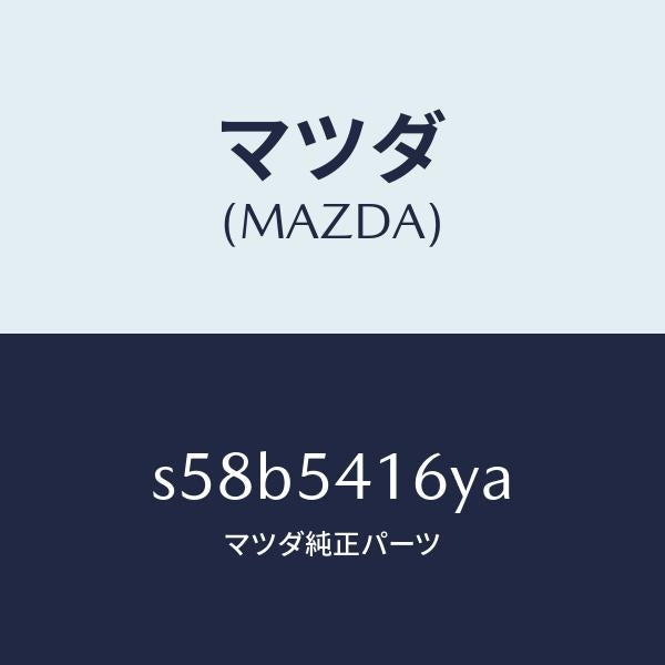 マツダ(MAZDA)プレート(L) ジヤンクシヨン/マツダ純正部品/ボンゴ/サイドパネル/S58B5416YA(S58B-54-16YA)