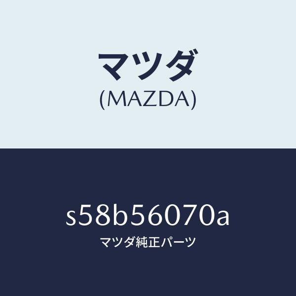 マツダ(MAZDA)カバー サービスホール/マツダ純正部品/ボンゴ/S58B56070A(S58B-56-070A)