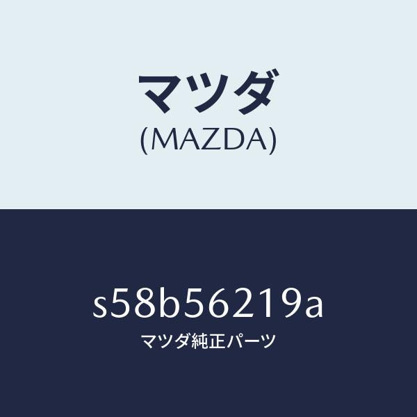 マツダ(MAZDA)インシユレーター/マツダ純正部品/ボンゴ/S58B56219A(S58B-56-219A)