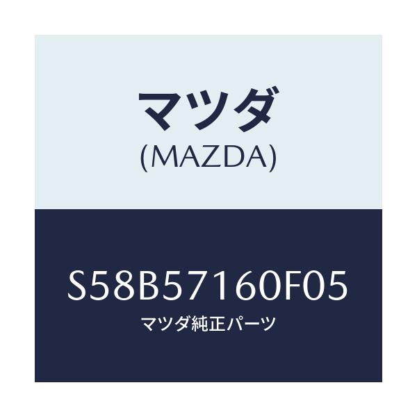 マツダ(MAZDA) クツシヨン(L) フロントシート/ボンゴ/シート/マツダ純正部品/S58B57160F05(S58B-57-160F0)
