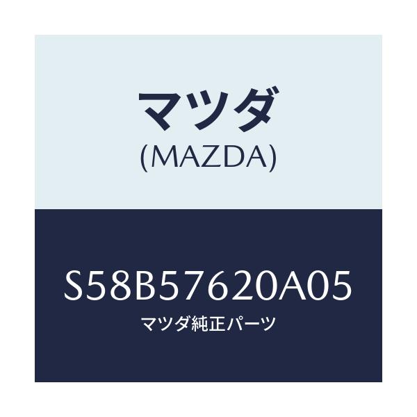 マツダ(MAZDA) ベルト’A’ フロントシート/ボンゴ/シート/マツダ純正部品/S58B57620A05(S58B-57-620A0)