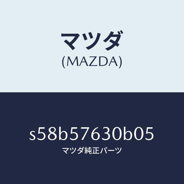 マツダ(MAZDA)ベルト B (R) フロント シート/マツダ純正部品/ボンゴ/シート/S58B57630B05(S58B-57-630B0)