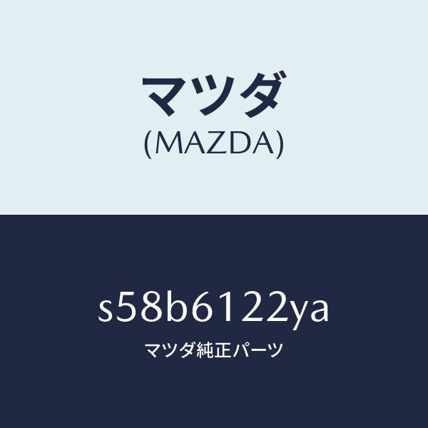 マツダ(MAZDA)パイプ ヒーター/マツダ純正部品/ボンゴ/S58B6122YA(S58B-61-22YA)