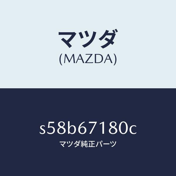 マツダ(MAZDA)ワイヤリング フロアー/マツダ純正部品/ボンゴ/S58B67180C(S58B-67-180C)