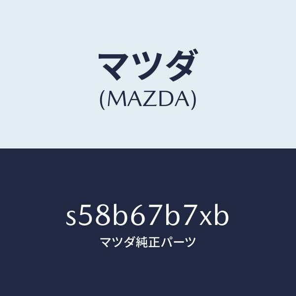 マツダ(MAZDA)ブラケツト ハーネス/マツダ純正部品/ボンゴ/S58B67B7XB(S58B-67-B7XB)