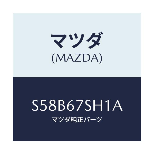 マツダ(MAZDA) コード シヨート/ボンゴ/ハーネス/マツダ純正部品/S58B67SH1A(S58B-67-SH1A)