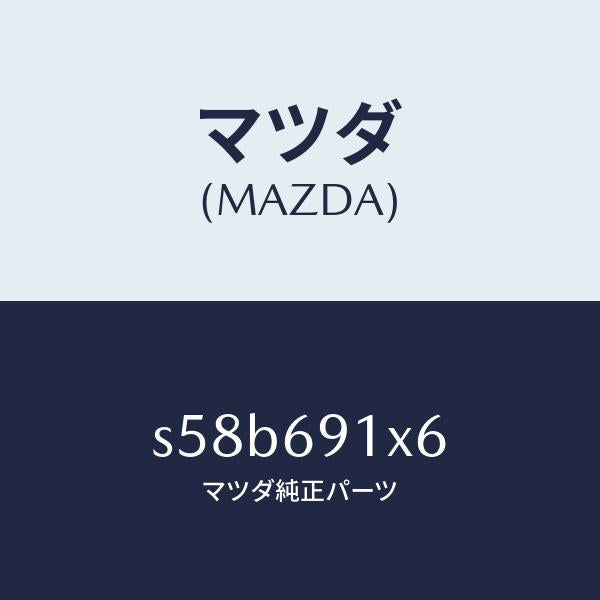 マツダ(MAZDA)ステー(L) ミラー/マツダ純正部品/ボンゴ/ドアーミラー/S58B691X6(S58B-69-1X6)