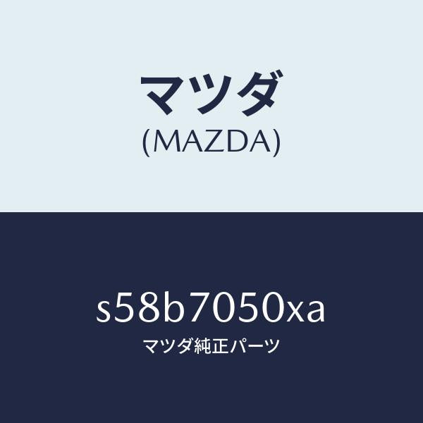マツダ(MAZDA)パネル バツク/マツダ純正部品/ボンゴ/リアフェンダー/S58B7050XA(S58B-70-50XA)