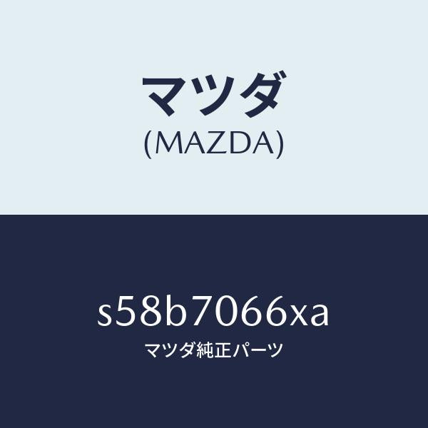 マツダ(MAZDA)リーンフオースメント ルーフ/マツダ純正部品/ボンゴ/リアフェンダー/S58B7066XA(S58B-70-66XA)