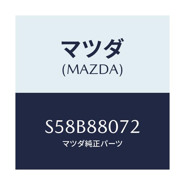 マツダ(MAZDA) クリツプ/ボンゴ/複数個所使用/マツダ純正部品/S58B88072(S58B-88-072)