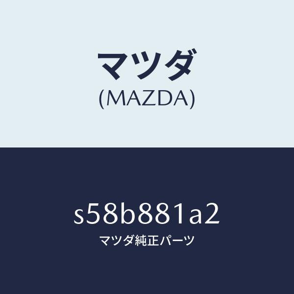 マツダ(MAZDA)シール(L)/マツダ純正部品/ボンゴ/S58B881A2(S58B-88-1A2)