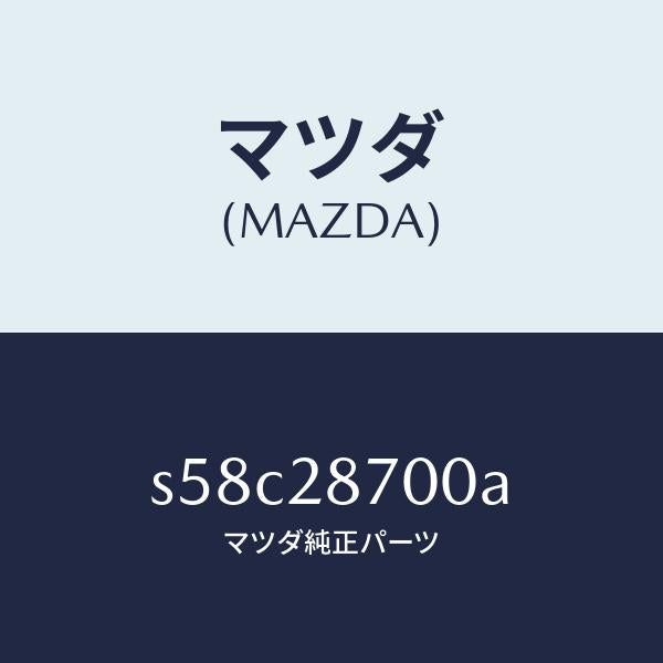 マツダ(MAZDA)ダンパー リヤー/マツダ純正部品/ボンゴ/リアアクスルサスペンション/S58C28700A(S58C-28-700A)