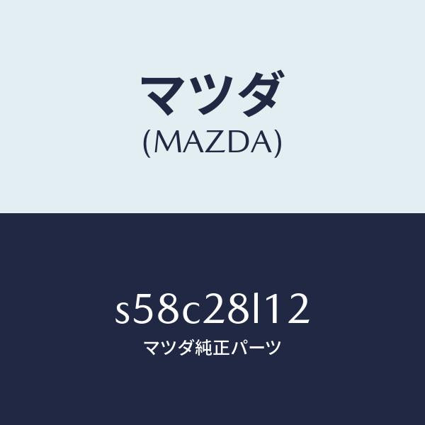マツダ(MAZDA)スプリング NO.2 リーフ/マツダ純正部品/ボンゴ/リアアクスルサスペンション/S58C28L12(S58C-28-L12)