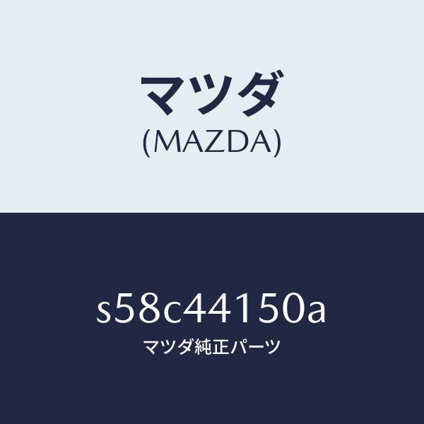 マツダ(MAZDA)ケーブル フロント パーキング/マツダ純正部品/ボンゴ/パーキングブレーキシステム/S58C44150A(S58C-44-150A)