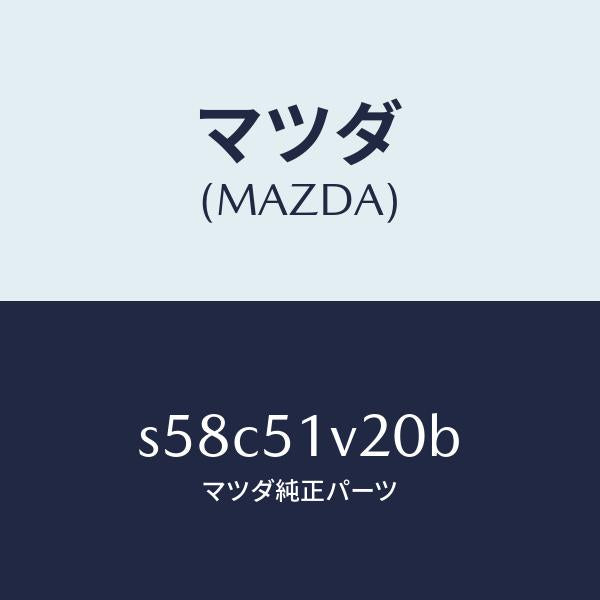 マツダ(MAZDA)プレート(L) サイド ステツプ/マツダ純正部品/ボンゴ/ランプ/S58C51V20B(S58C-51-V20B)