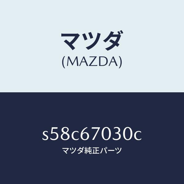 マツダ(MAZDA)ハーネス インストルメント/マツダ純正部品/ボンゴ/S58C67030C(S58C-67-030C)