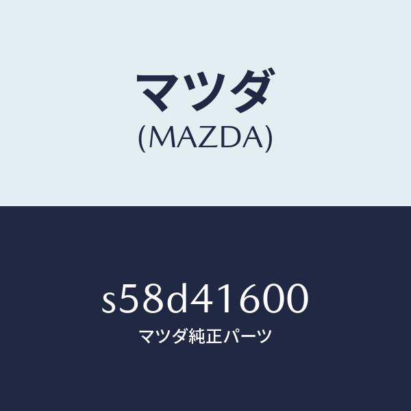 マツダ(MAZDA)ペダル アクセル/マツダ純正部品/ボンゴ/アクセルコントロールシステム/S58D41600(S58D-41-600)