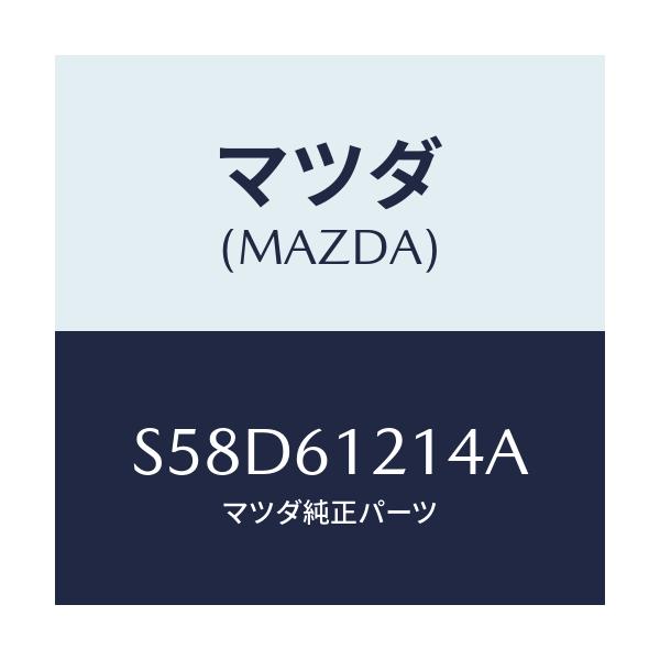 マツダ(MAZDA) ホースNO.4 ウオーター/ボンゴ/エアコン/ヒーター/マツダ純正部品/S58D61214A(S58D-61-214A)
