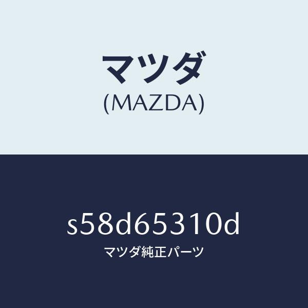 マツダ(MAZDA)メンバー リヤー セツト/マツダ純正部品/ボンゴ/S58D65310D(S58D-65-310D)