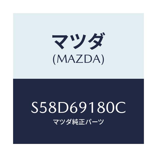 マツダ(MAZDA) ミラー(L) ドアー/ボンゴ/ドアーミラー/マツダ純正部品/S58D69180C(S58D-69-180C)