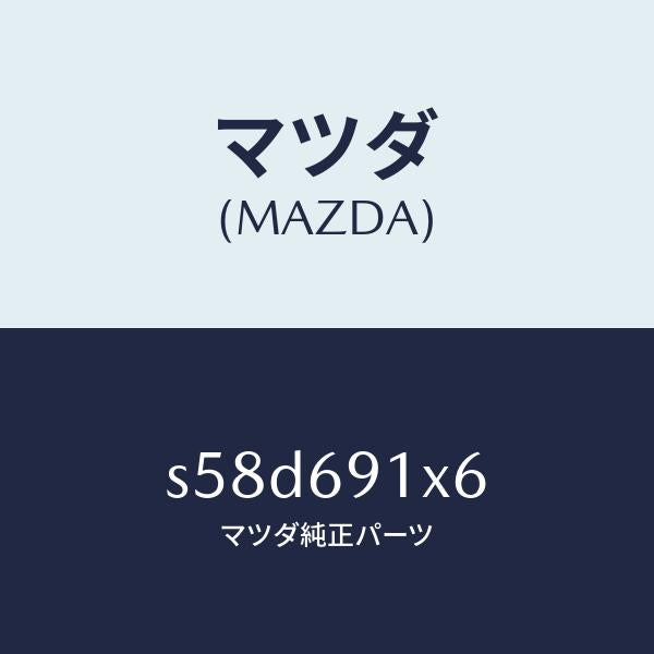 マツダ(MAZDA)ステー(L) ミラー/マツダ純正部品/ボンゴ/ドアーミラー/S58D691X6(S58D-69-1X6)