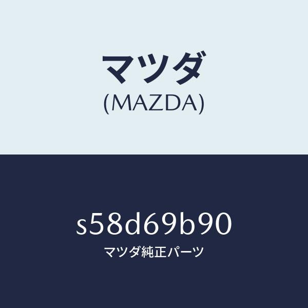 マツダ(MAZDA)ミラー サイド アンダー/マツダ純正部品/ボンゴ/ドアーミラー/S58D69B90(S58D-69-B90)