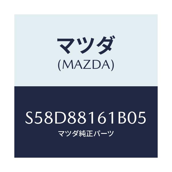 マツダ(MAZDA) トリム(L) シートクツシヨン/ボンゴ/複数個所使用/マツダ純正部品/S58D88161B05(S58D-88-161B0)