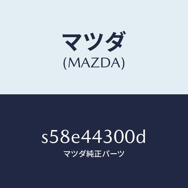 マツダ(MAZDA)レバー パーキングブレーキ/マツダ純正部品/ボンゴ/パーキングブレーキシステム/S58E44300D(S58E-44-300D)