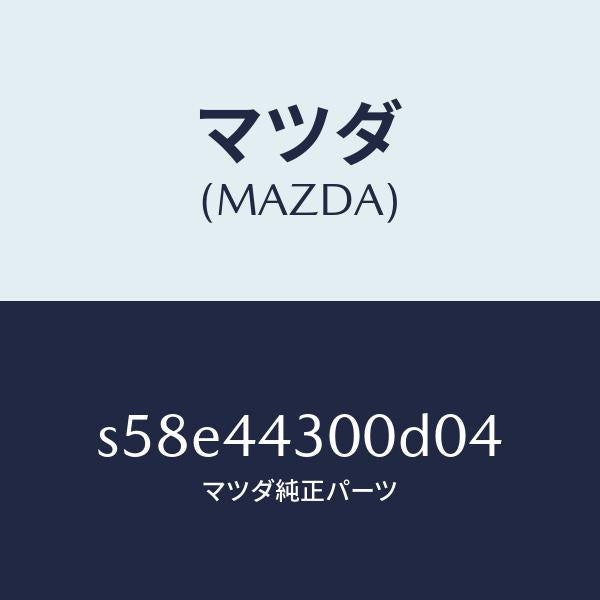 マツダ(MAZDA)レバー パーキングブレーキ/マツダ純正部品/ボンゴ/パーキングブレーキシステム/S58E44300D04(S58E-44-300D0)