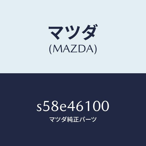 マツダ(MAZDA)レバー セレクト/マツダ純正部品/ボンゴ/チェンジ/S58E46100(S58E-46-100)