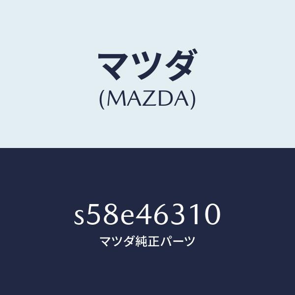 マツダ(MAZDA)レバー ロツク ケーブル/マツダ純正部品/ボンゴ/チェンジ/S58E46310(S58E-46-310)