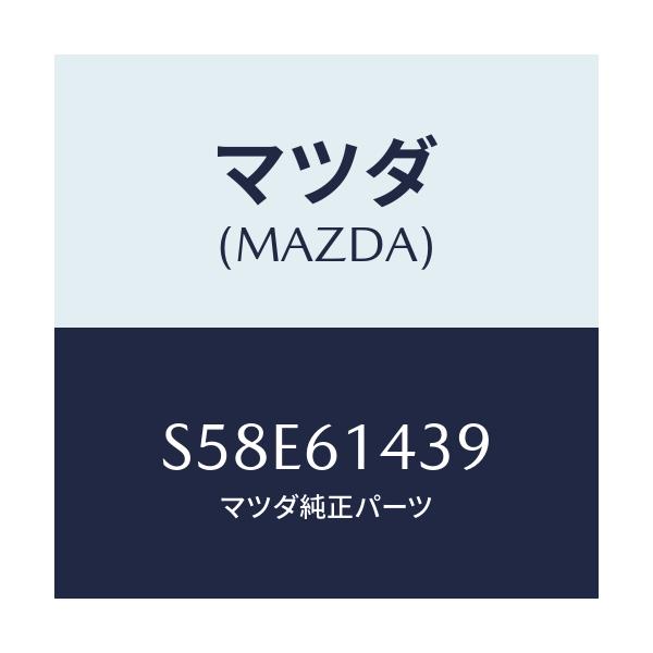 マツダ(MAZDA) ラベル コーシヨン/ボンゴ/エアコン/ヒーター/マツダ純正部品/S58E61439(S58E-61-439)