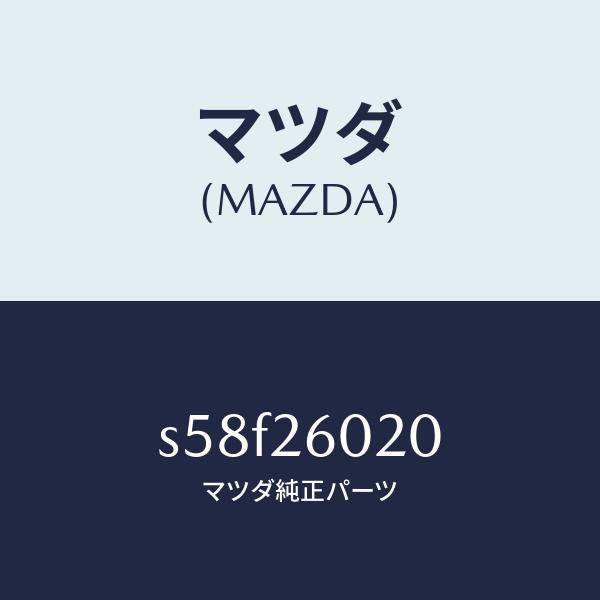 マツダ(MAZDA)ケーシング リヤーアクスル/マツダ純正部品/ボンゴ/リアアクスル/S58F26020(S58F-26-020)