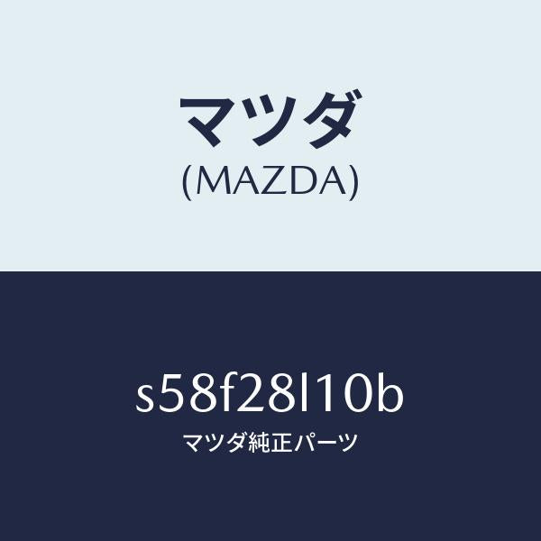 マツダ(MAZDA)スプリング リヤー/マツダ純正部品/ボンゴ/リアアクスルサスペンション/S58F28L10B(S58F-28-L10B)