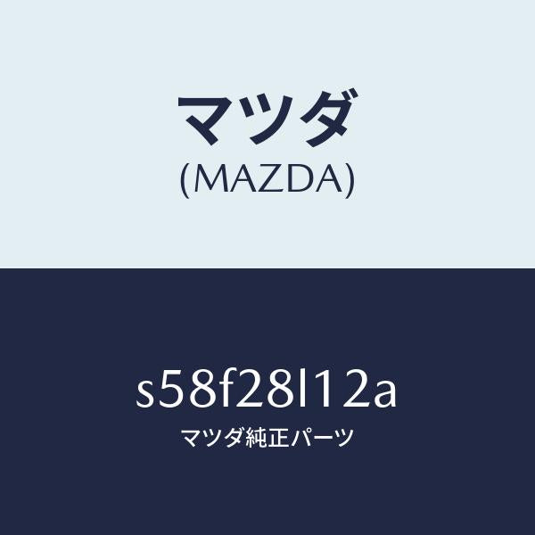 マツダ(MAZDA)スプリング NO.2 リーフ/マツダ純正部品/ボンゴ/リアアクスルサスペンション/S58F28L12A(S58F-28-L12A)