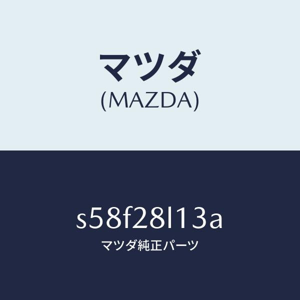 マツダ(MAZDA)スプリング NO.3 リーフ/マツダ純正部品/ボンゴ/リアアクスルサスペンション/S58F28L13A(S58F-28-L13A)