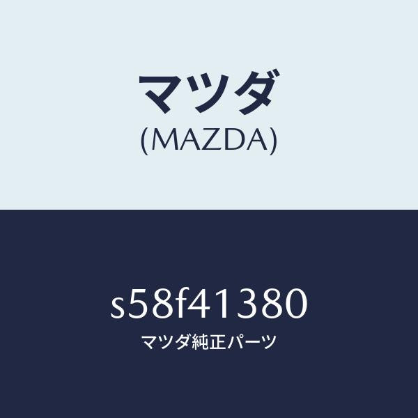 マツダ(MAZDA)ホース フレキシブル/マツダ純正部品/ボンゴ/アクセルコントロールシステム/S58F41380(S58F-41-380)