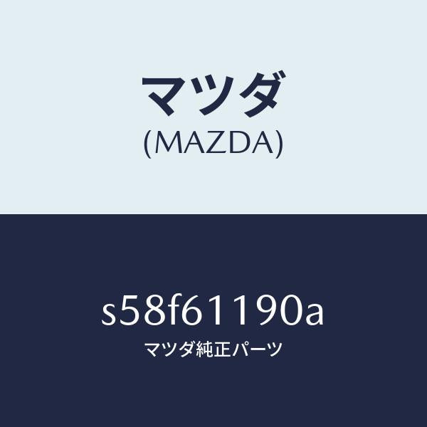 マツダ(MAZDA)コントロール ヒーター/マツダ純正部品/ボンゴ/S58F61190A(S58F-61-190A)