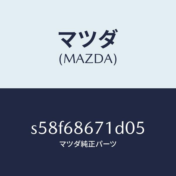 マツダ(MAZDA)マツト フロアー/マツダ純正部品/ボンゴ/S58F68671D05(S58F-68-671D0)
