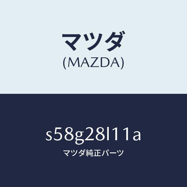 マツダ(MAZDA)スプリング NO.1 リーフ/マツダ純正部品/ボンゴ/リアアクスルサスペンション/S58G28L11A(S58G-28-L11A)