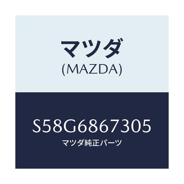 マツダ(MAZDA) マツト(R) シートアンダー/ボンゴ/トリム/マツダ純正部品/S58G6867305(S58G-68-67305)