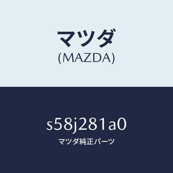 マツダ(MAZDA)ストツパー バンプ/マツダ純正部品/ボンゴ/リアアクスルサスペンション/S58J281A0(S58J-28-1A0)