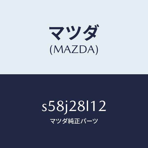 マツダ(MAZDA)スプリング NO.2 リーフ/マツダ純正部品/ボンゴ/リアアクスルサスペンション/S58J28L12(S58J-28-L12)