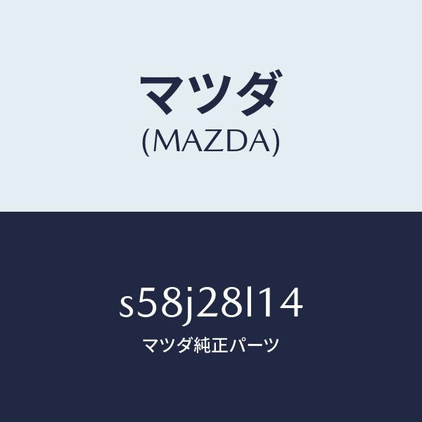 マツダ(MAZDA)スプリング NO.4 リーフ/マツダ純正部品/ボンゴ/リアアクスルサスペンション/S58J28L14(S58J-28-L14)