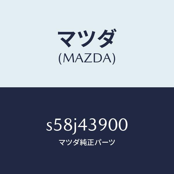 マツダ(MAZDA)バルブ デユアルプロポーシヨン/マツダ純正部品/ボンゴ/ブレーキシステム/S58J43900(S58J-43-900)