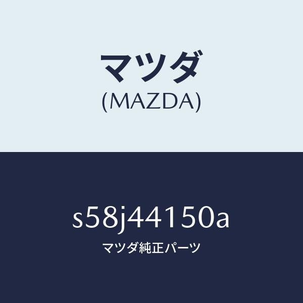 マツダ(MAZDA)ケーブル フロント パーキング/マツダ純正部品/ボンゴ/パーキングブレーキシステム/S58J44150A(S58J-44-150A)