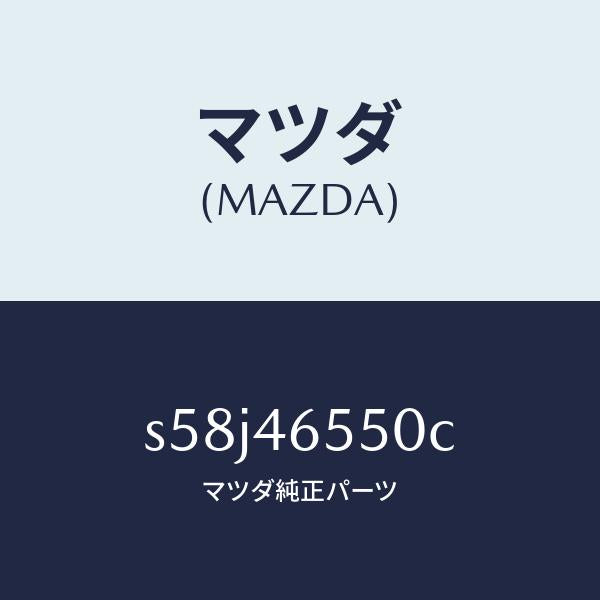 マツダ(MAZDA)ブラケツト ケーブル/マツダ純正部品/ボンゴ/チェンジ/S58J46550C(S58J-46-550C)