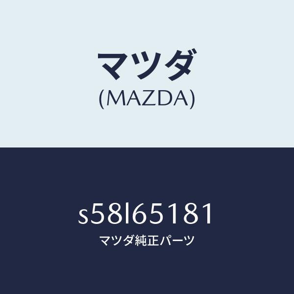 マツダ(MAZDA)プレート マツド ガード セツト/マツダ純正部品/ボンゴ/S58L65181(S58L-65-181)